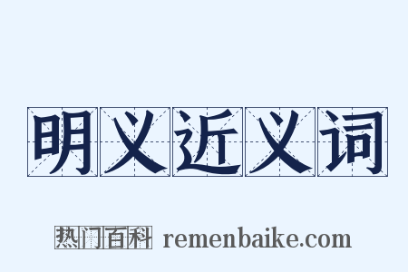 明义近义词是什么意思的图片